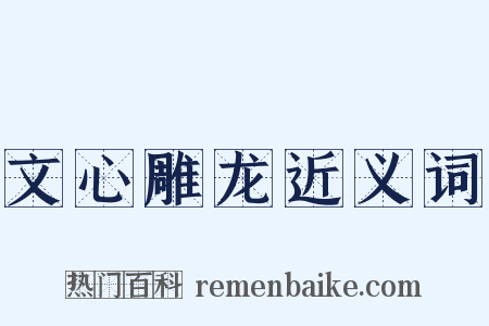 文心雕龙近义词是什么意思的图片